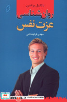 روان شناسی عزت نفس نشر نخستین