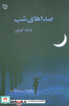 صداهای شب
