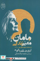 مامان و معنی زندگی نشر جامی
