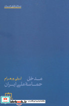 مدخل حماسه ملی ایران