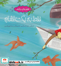 فقط به یک اشاره