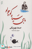 ماهی سیاه کوچولو نشر نخستین قطع رقعی