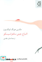 اشباح چینی سانفرانسیسکو