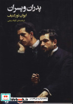 پدران و پسران نشر فرمهر