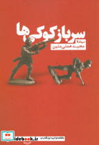 سرباز کوکی ها