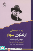 ارغنون سوم