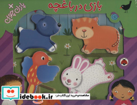 بازی در باغچه همراه با پازل چوبی