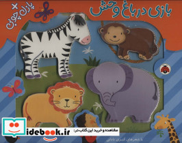 بازی در باغ وحش همراه با پازل چوبی