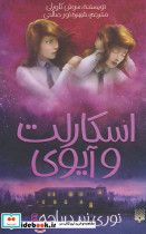 اسکارلت و آیوی 4