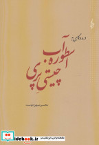 در و درگاهی به اسطوره آب چیستی پری