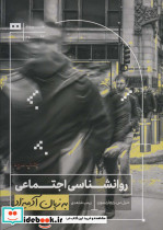 روانشناسی اجتماعی به زبان آدمیزاد