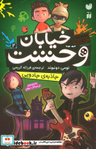 خیابان وحشت 2 جاذبه ی جادویی