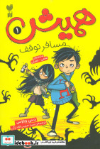 همیش 1