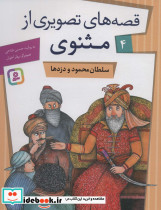قصه های تصویری از مثنوی 4