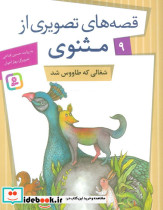 قصه های تصویری از مثنوی 9