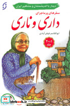 مجموعه سفرهای پرماجرای داری و ناری