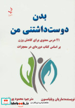 بدن دوست داشتنی من