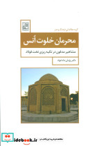 محرمان خلوت انس