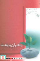 بحران و رشد