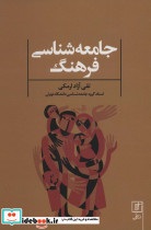 جامعه شناسی فرهنگ نشر علم