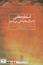 استعاره هایی که با آن ها زندگی می کنیم ترجمه هاجر آقا ابراهیمی