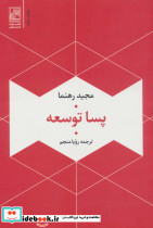 پسا توسعه نشر تمدن علمی