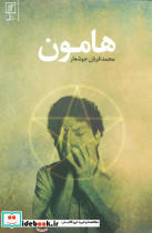 هامون