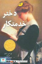 دختر خدمتکار