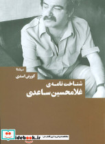 شناخت نامه غلامحسین ساعدی