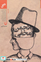 انجمن مخفی - تصویر 3