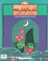 شب گرفتن ماه