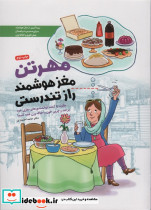 مهرتن؛مغز هوشمند راز تندرستی