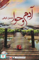 آدم و حوا نشر آئی سا