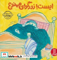 ایست زورگویی ممنوع