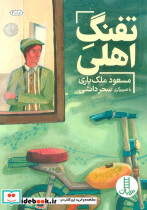تفنگ اهلی