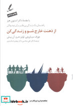 از ذهنت خارج شو و زندگی کن