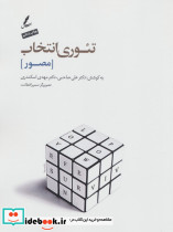 تئوری انتخاب