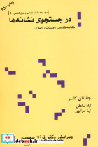 در جستجوی نشانه هانشانه شناسی ادبیات واسازی