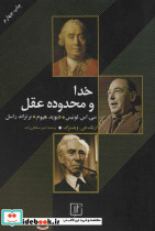 خدا و محدوده عقل