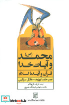 محمد و آیات خدا نشر علم