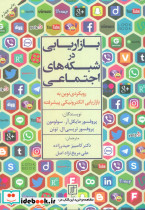 بازاریابی در شبکه های اجتماعی نشر علم