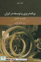 برنامه ریزی و توسعه در ایران