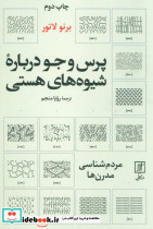 پرس و جو درباره شیوه های هستی
