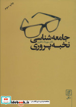 جامعه شناسی نخبه پروری