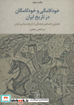 خودکامگی و خودکامگان در تاریخ ایران