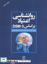 روانشناسی اعتیاد براساس DSM-5