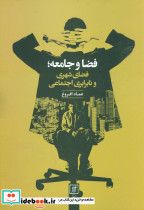 فضا و جامعه