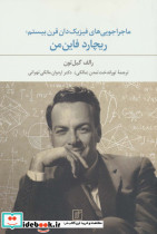 ماجراجویی های فیزیک دان قرن بیستم؛ریچارد فاین من