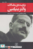 برگزیده ی مقالات والتر بنیامین