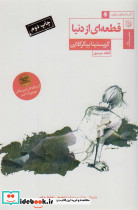 قطعه ای از دنیا
